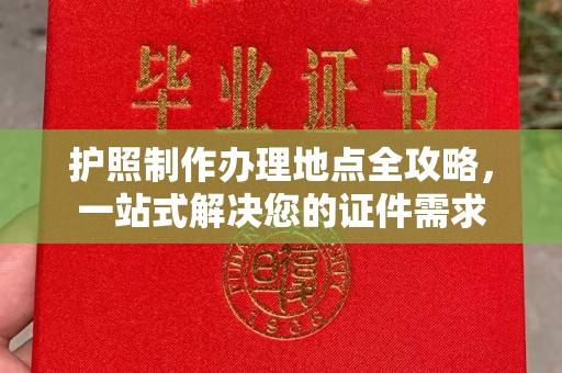 凤庆护照制作办理地点全攻略，一站式解决您的证件需求
