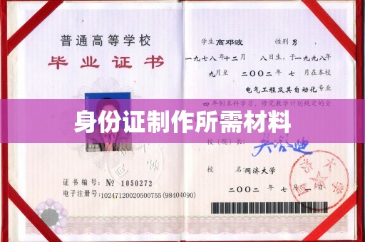 凤庆身份证制作所需材料