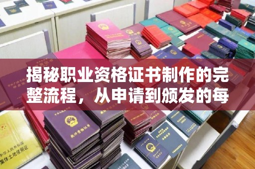 凤庆揭秘职业资格证书制作的完整流程，从申请到颁发的每一步