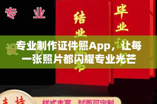 凤庆专业制作证件照App，让每一张照片都闪耀专业光芒