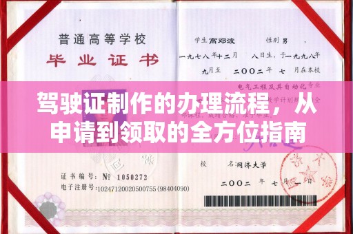 凤庆驾驶证制作的办理流程，从申请到领取的全方位指南