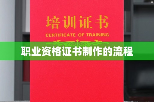 凤庆职业资格证书制作的流程