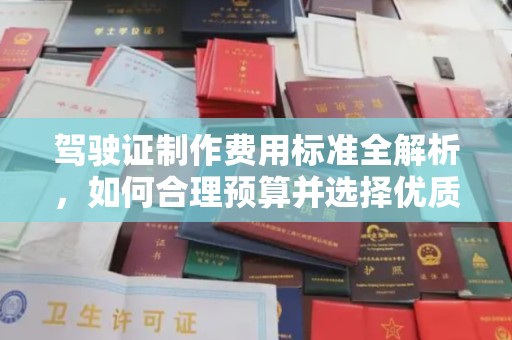凤庆驾驶证制作费用标准全解析，如何合理预算并选择优质服务？