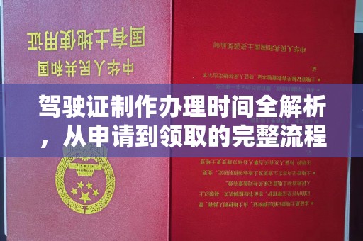 凤庆驾驶证制作办理时间全解析，从申请到领取的完整流程