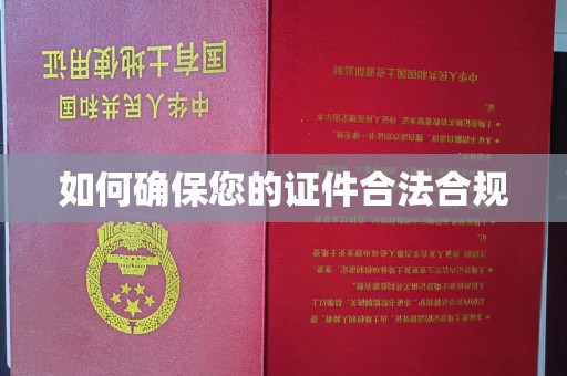 凤庆如何确保您的证件合法合规