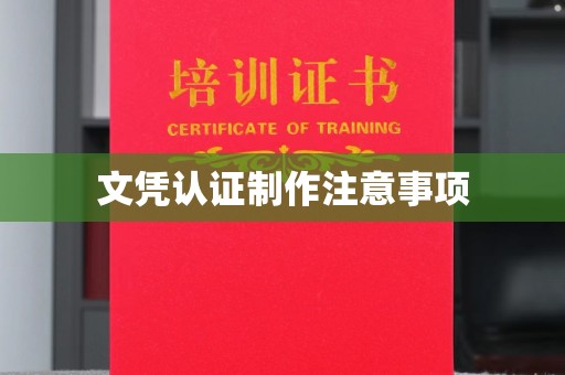 凤庆文凭认证制作注意事项