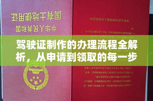 凤庆驾驶证制作的办理流程全解析，从申请到领取的每一步