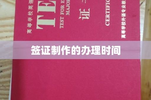 凤庆签证制作的办理时间
