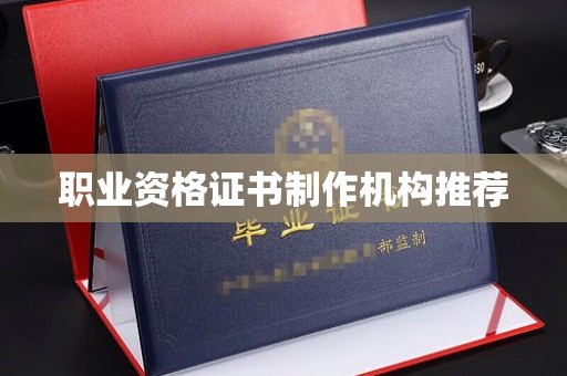 凤庆职业资格证书制作机构推荐