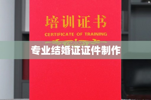 凤庆专业结婚证证件制作