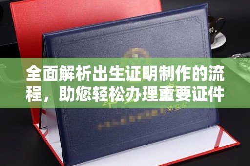 凤庆全面解析出生证明制作的流程，助您轻松办理重要证件