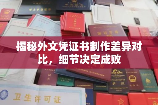 凤庆揭秘外文凭证书制作差异对比，细节决定成败
