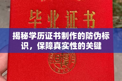 凤庆揭秘学历证书制作的防伪标识，保障真实性的关键