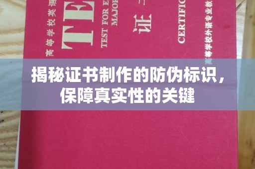 凤庆揭秘证书制作的防伪标识，保障真实性的关键