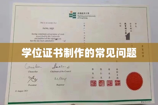凤庆学位证书制作的常见问题