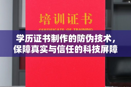 凤庆学历证书制作的防伪技术，保障真实与信任的科技屏障