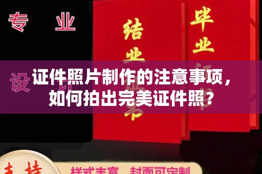 凤庆证件照片制作的注意事项，如何拍出完美证件照？
