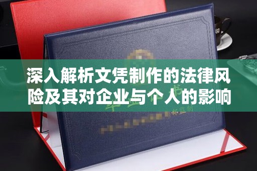 凤庆深入解析文凭制作的法律风险及其对企业与个人的影响