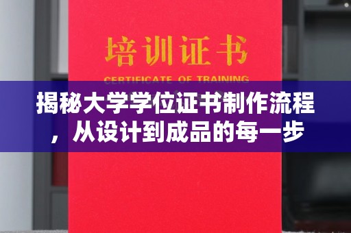 凤庆揭秘大学学位证书制作流程，从设计到成品的每一步