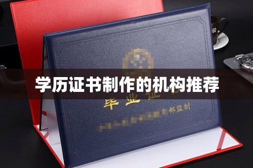 凤庆学历证书制作的机构推荐