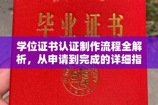 凤庆学位证书认证制作流程全解析，从申请到完成的详细指南