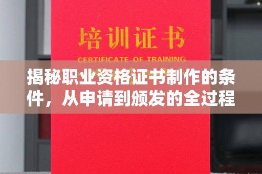 凤庆揭秘职业资格证书制作的条件，从申请到颁发的全过程