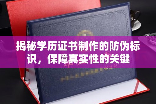 凤庆揭秘学历证书制作的防伪标识，保障真实性的关键