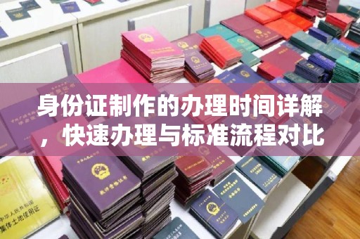 凤庆身份证制作的办理时间详解，快速办理与标准流程对比