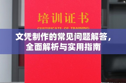 凤庆文凭制作的常见问题解答，全面解析与实用指南