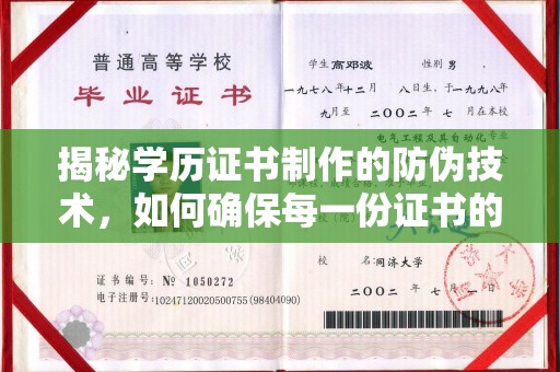 凤庆揭秘学历证书制作的防伪技术，如何确保每一份证书的真实性