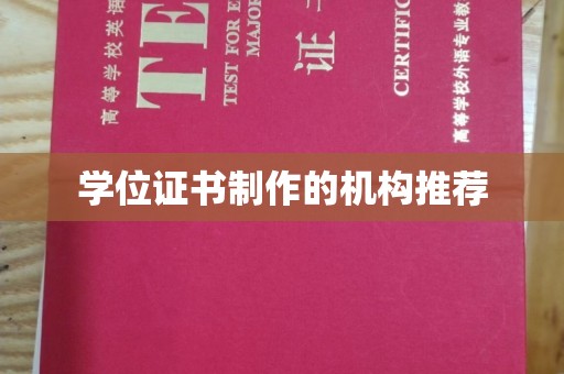 凤庆学位证书制作的机构推荐