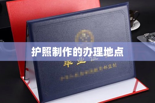 凤庆护照制作的办理地点