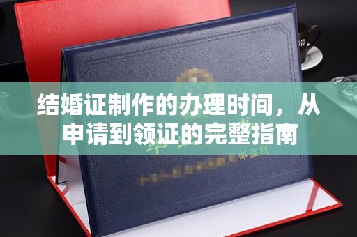 凤庆结婚证制作的办理时间，从申请到领证的完整指南