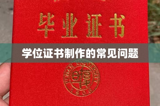 凤庆学位证书制作的常见问题