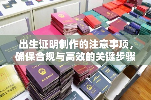 凤庆出生证明制作的注意事项，确保合规与高效的关键步骤