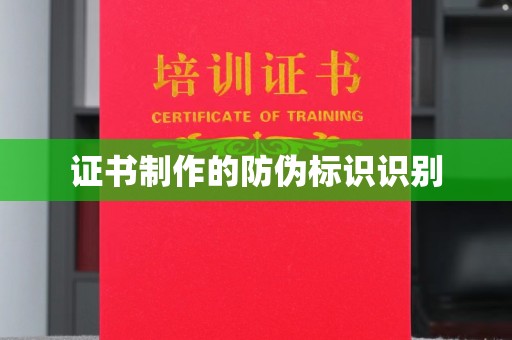凤庆证书制作的防伪标识识别