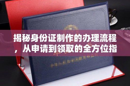 凤庆揭秘身份证制作的办理流程，从申请到领取的全方位指南
