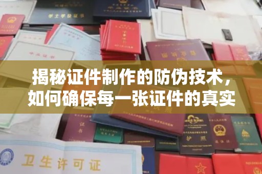 凤庆揭秘证件制作的防伪技术，如何确保每一张证件的真实性