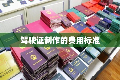 凤庆驾驶证制作的费用标准