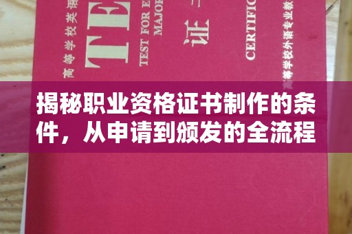 凤庆揭秘职业资格证书制作的条件，从申请到颁发的全流程解析