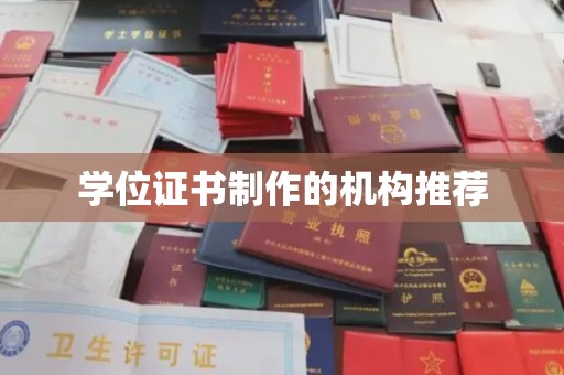 凤庆学位证书制作的机构推荐