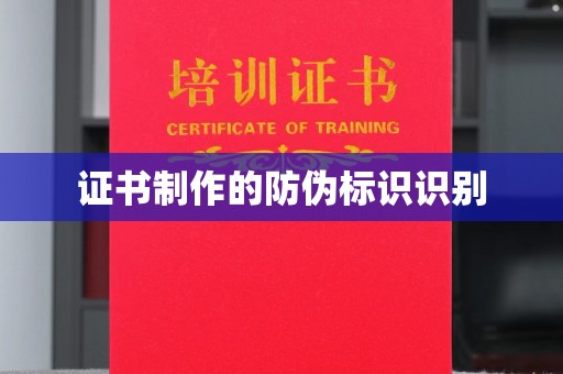 凤庆证书制作的防伪标识识别