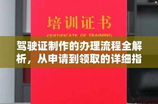 凤庆驾驶证制作的办理流程全解析，从申请到领取的详细指南