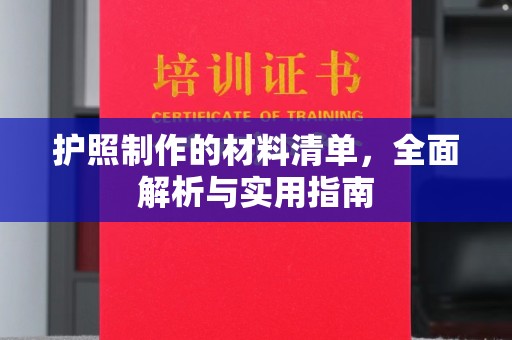 凤庆护照制作的材料清单，全面解析与实用指南