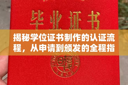 凤庆揭秘学位证书制作的认证流程，从申请到颁发的全程指南