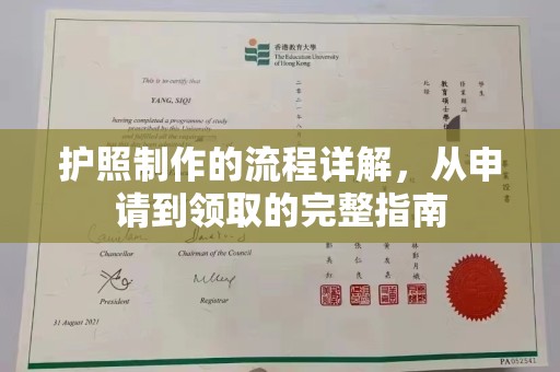 凤庆护照制作的流程详解，从申请到领取的完整指南