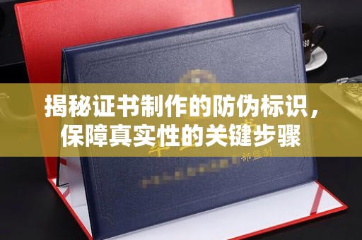 凤庆揭秘证书制作的防伪标识，保障真实性的关键步骤