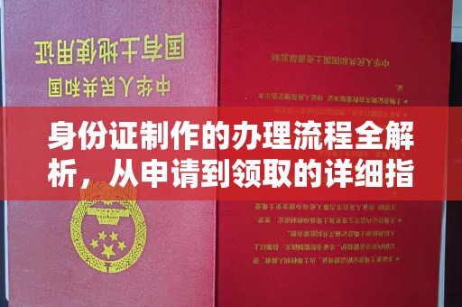 凤庆身份证制作的办理流程全解析，从申请到领取的详细指南