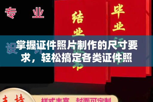 凤庆掌握证件照片制作的尺寸要求，轻松搞定各类证件照