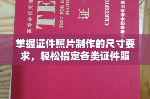 凤庆掌握证件照片制作的尺寸要求，轻松搞定各类证件照
